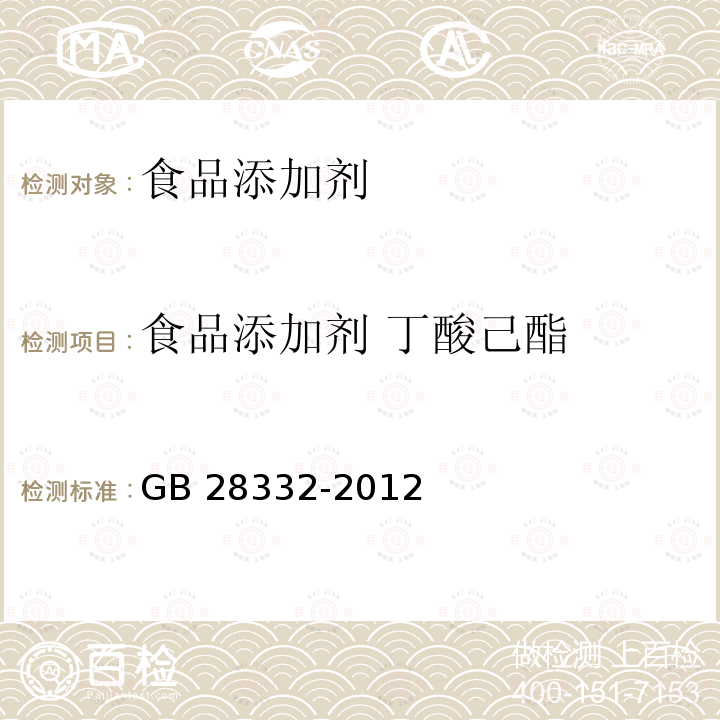 食品添加剂 丁酸己酯 食品安全国家标准 食品添加剂 丁酸己酯 GB 28332-2012  