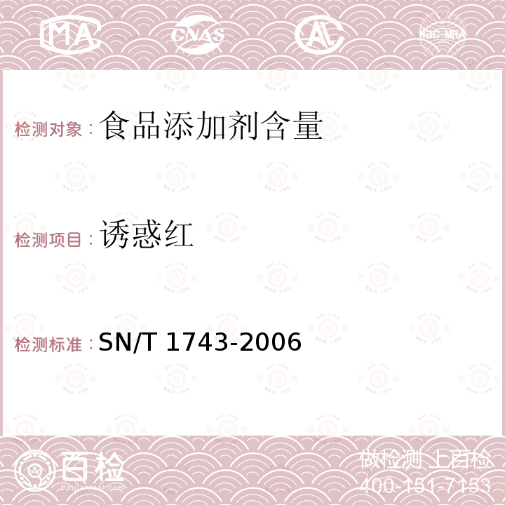 诱惑红 食品中诱惑红、酸性红、亮蓝、日落黄的含量检测 高效液相色谱法SN/T 1743-2006