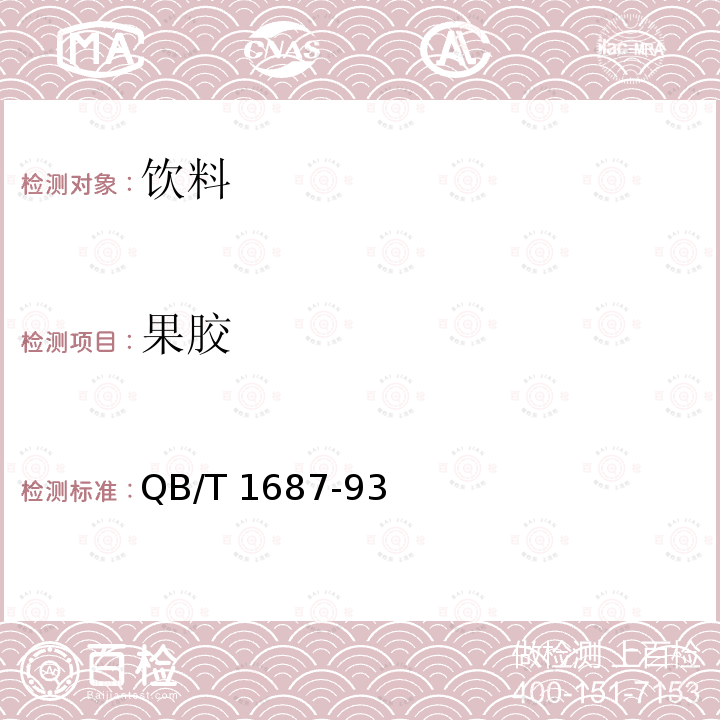 果胶 QB/T 1687-93 浓缩苹果清汁（6.3.7）