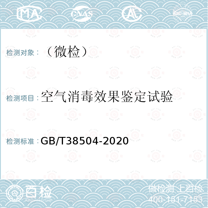 空气消毒效果鉴定试验 喷雾消毒效果评价方法