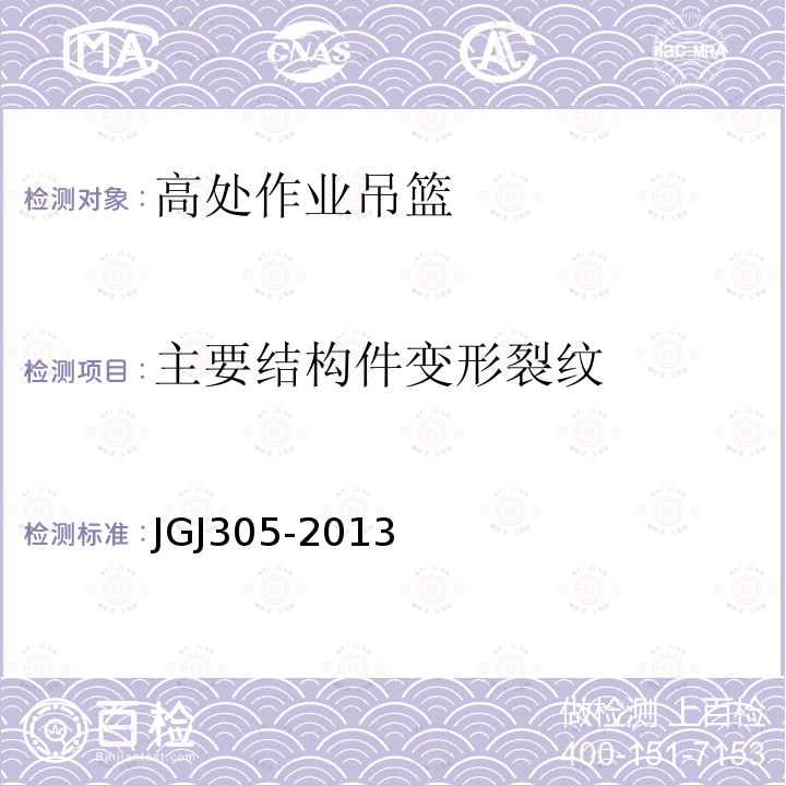 主要结构件变形裂纹 JGJ 305-2013 建筑施工升降设备设施检验标准(附条文说明)