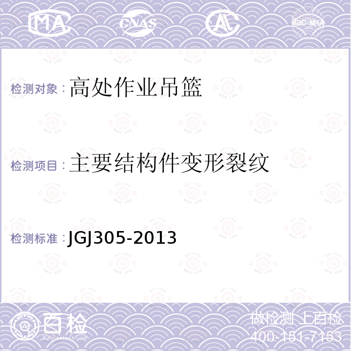 主要结构件变形裂纹 建筑施工升降设备设施检验标准JGJ305-2013