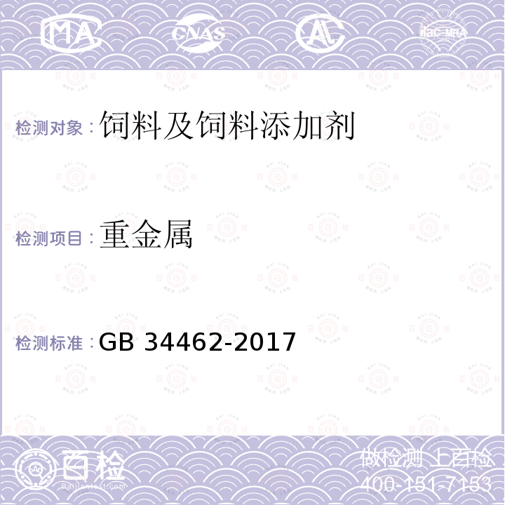 重金属 饲料添加剂 氯化胆碱 GB 34462-2017