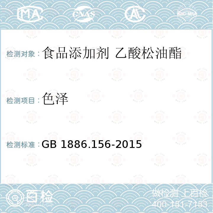 色泽 食品安全国家标准 食品添加剂 乙酸松油酯 GB 1886.156-2015