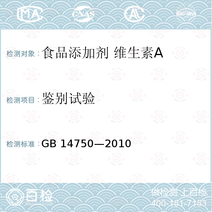 鉴别试验 食品安全国家标准 食品添加剂 维生素A GB 14750—2010附录A.3