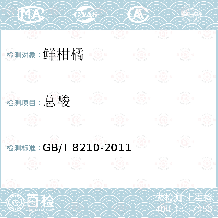 总酸 柑桔鲜果检验方法 GB/T 8210-2011中5.7.6