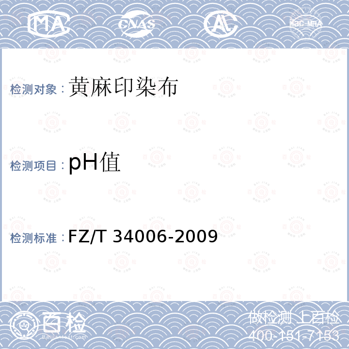 pH值 黄麻印染布FZ/T 34006-2009