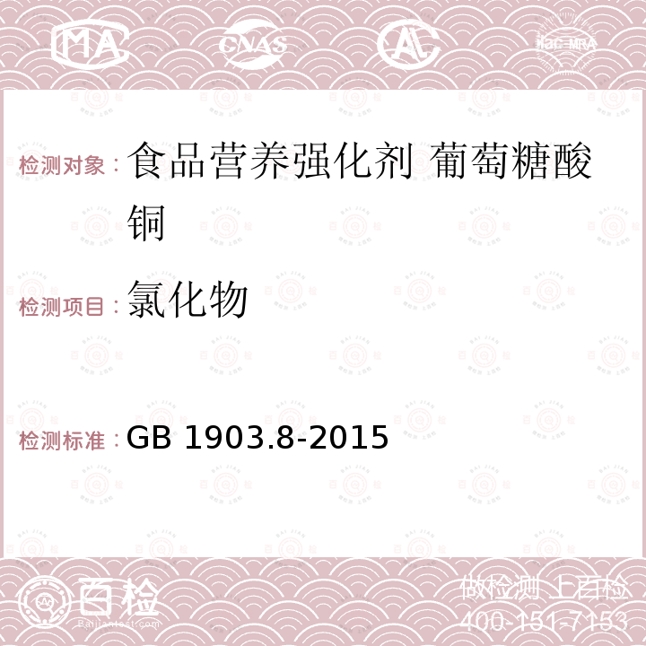 氯化物 食品安全国家标准 食品营养强化剂 葡萄糖酸铜 GB 1903.8-2015附录A