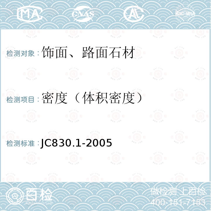 密度（体积密度） 干挂饰面石材及其金属挂件 第一部分：干挂饰面石材 JC830.1-2005