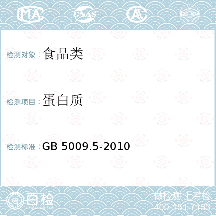 蛋白质 食品安全国家标准 食品中蛋白质的测定 GB 5009.5-2010