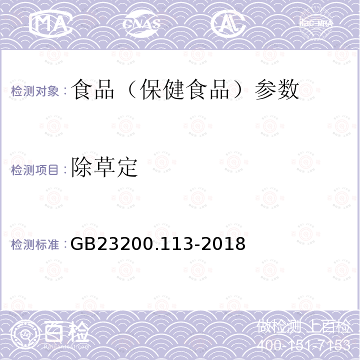 除草定 食品安全国家标准 植物源性食品中208种农药及其代谢物残留量的测定 GB23200.113-2018