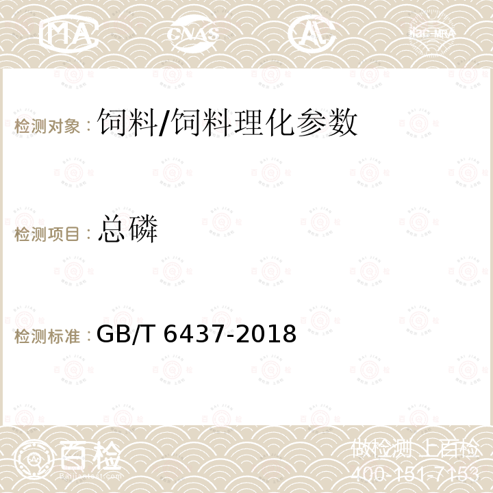 总磷 饲料中总磷的测定 分光光度法/GB/T 6437-2018