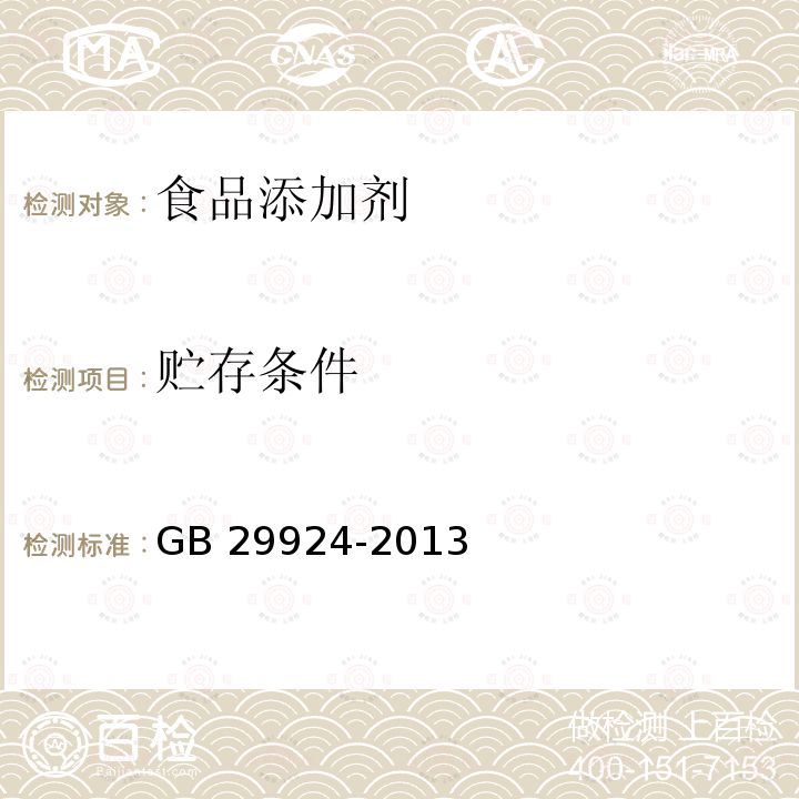 贮存条件 食品安全国家标准 食品添加剂标识通则GB 29924-2013　4.5