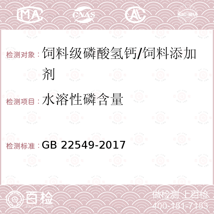 水溶性磷含量 饲料添加剂 磷酸氢钙 （5.7）/GB 22549-2017