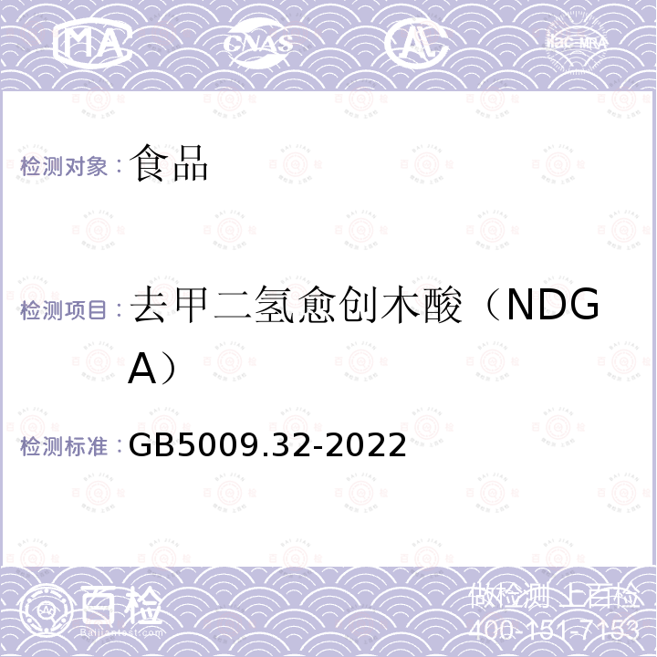 去甲二氢愈创木酸（NDGA） GB5009.32-2022食品安全国家标准食品中九种抗氧化剂的测定