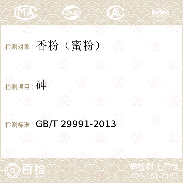 砷 香粉（蜜粉）GB/T 29991-2013