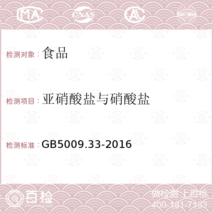 亚硝酸盐与硝酸盐 中华人民共和国国家标准食品安全国家标准食品中亚硝酸盐与硝酸盐的测定GB5009.33-2016