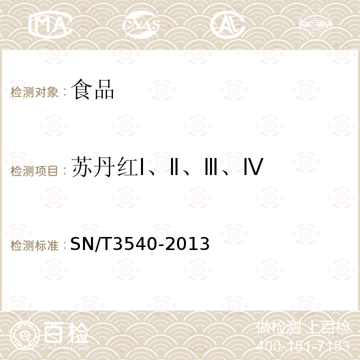 苏丹红Ⅰ、Ⅱ、Ⅲ、Ⅳ 出口食品中多种禁用着色剂的测定液相色谱-质谱/质谱法SN/T3540-2013