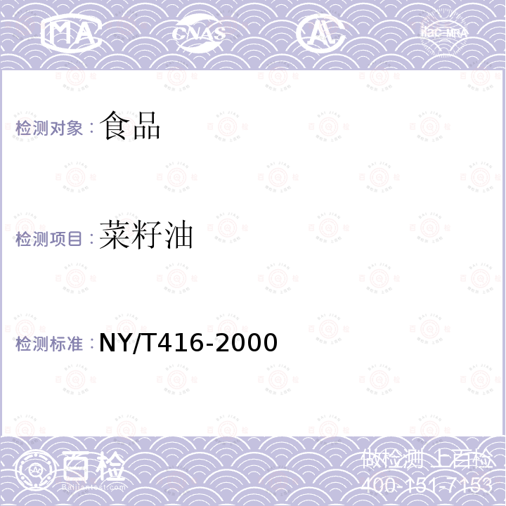 菜籽油 NY/T 416-2000 低芥酸菜籽油