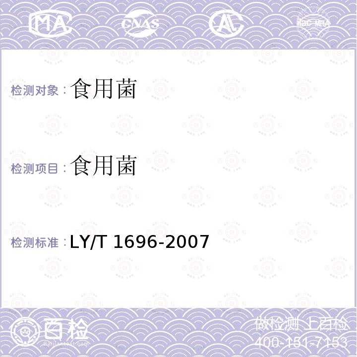 食用菌 姬松茸 LY/T 1696-2007