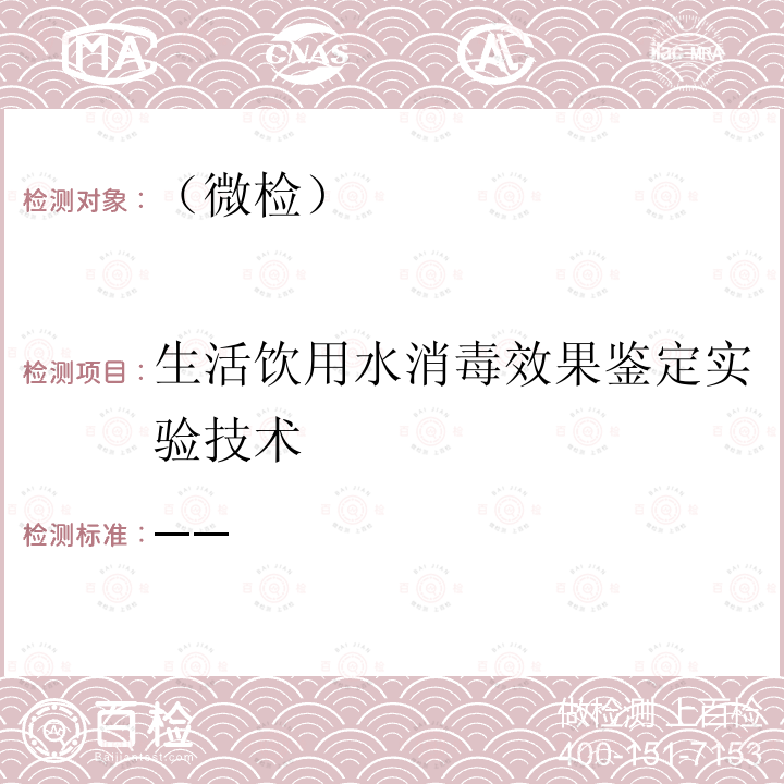 生活饮用水消毒效果鉴定实验技术 消毒技术规范  （卫生部 2002年版）第二部分（2.1.4.1）