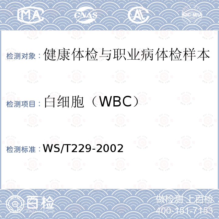 白细胞（WBC） WS/T 229-2002 尿液物理学、化学及沉渣分析