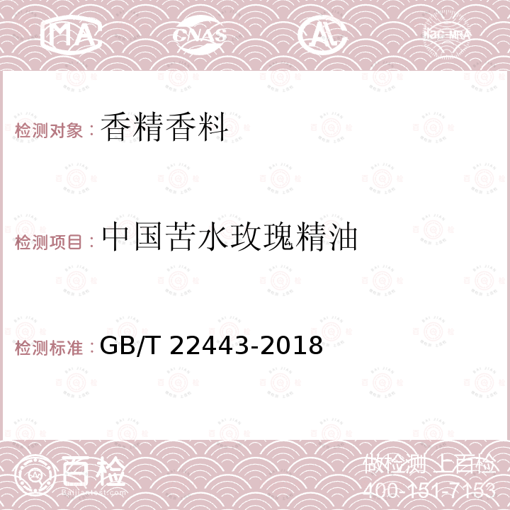中国苦水玫瑰精油 中国苦水玫瑰精油GB/T 22443-2018
