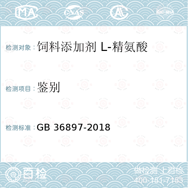 鉴别 GB 36897-2018 饲料添加剂 L-精氨酸