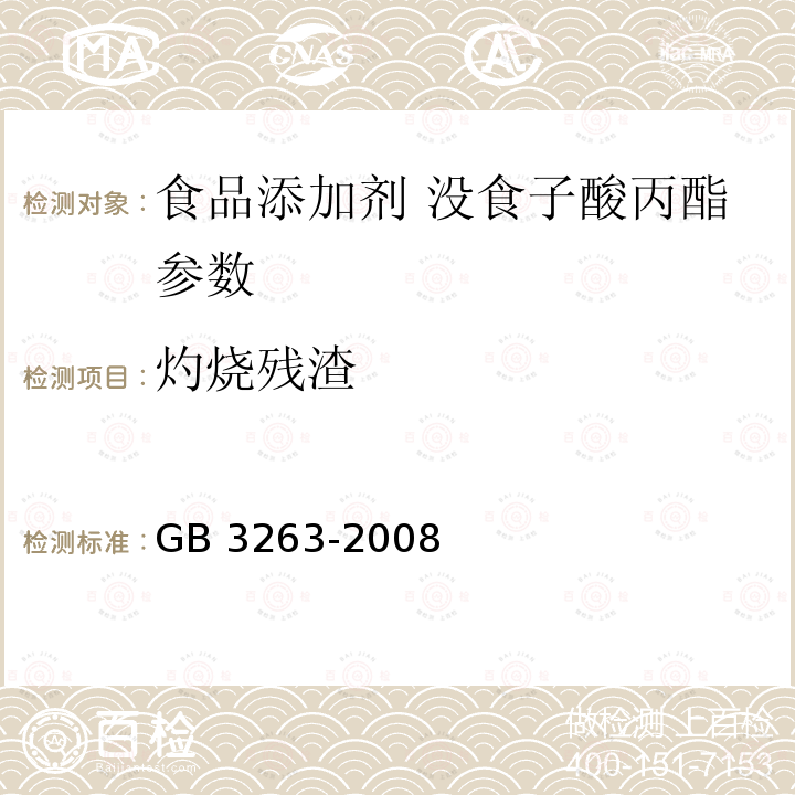 灼烧残渣 食品添加剂 没食子酸丙酯 GB 3263-2008