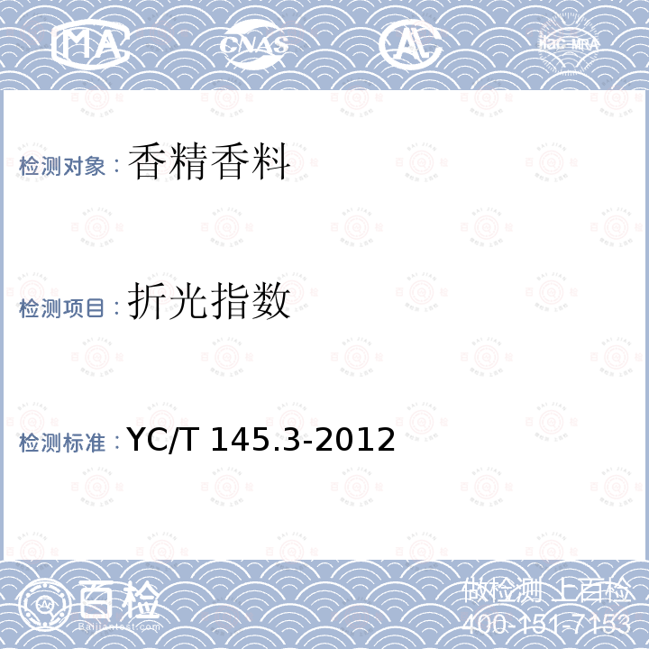 折光指数 烟用香精 折光指数的测定 YC/T 145.3-2012  