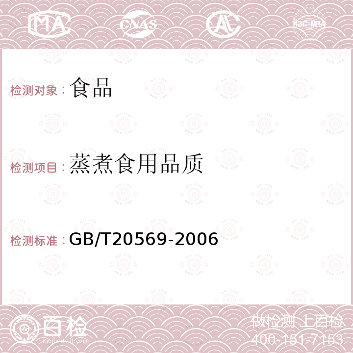 蒸煮食用品质 稻谷储存品质判定规则GB/T20569-2006