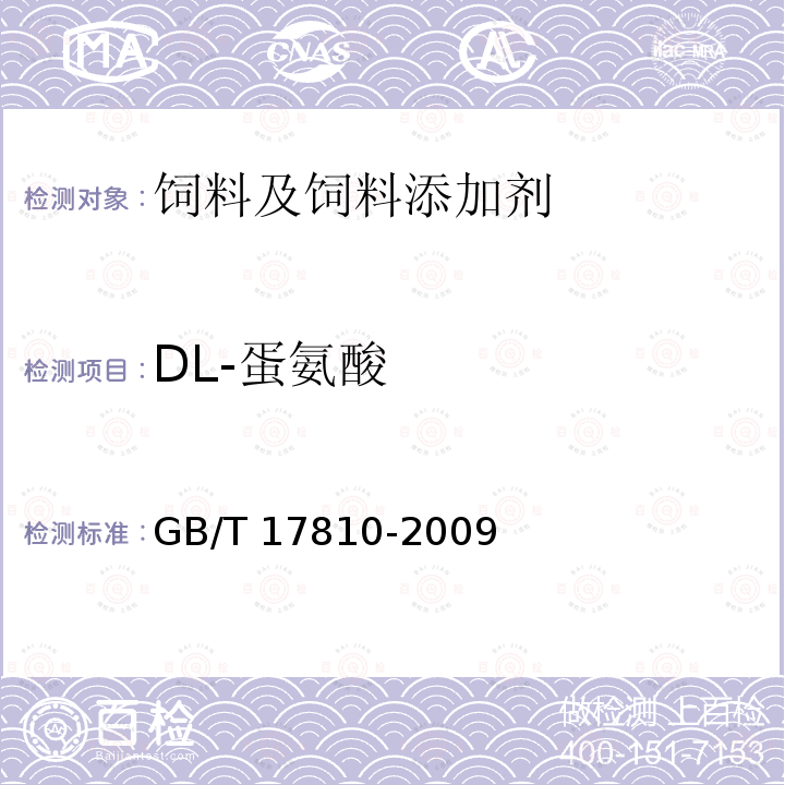 DL-蛋氨酸 饲料级DL-蛋氨酸 GB/T 17810-2009中（4.3）