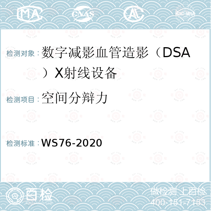 空间分辩力 WS 76-2020 医用X射线诊断设备质量控制检测规范