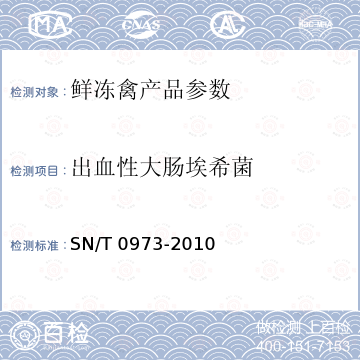 出血性大肠埃希菌 进出口肉、肉制品及其他食品中肠出血性大肠杆菌O157：H7检测方法 SN/T 0973-2010