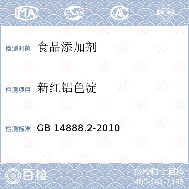 新红铝色淀 食品添加剂 新红铝色淀GB 14888.2-2010