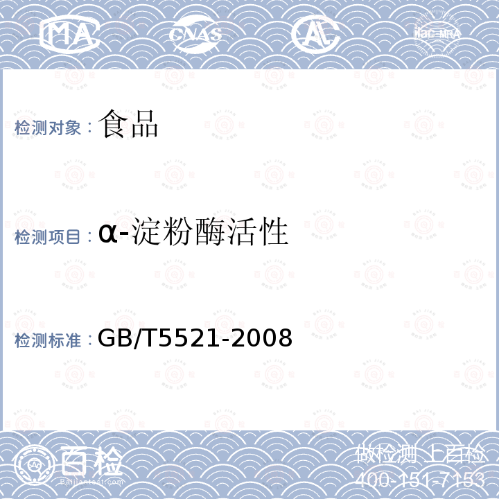 α-淀粉酶活性 糧油檢驗谷物及其制品中α-淀粉酶活性的測定比色法GB/T5521-2008