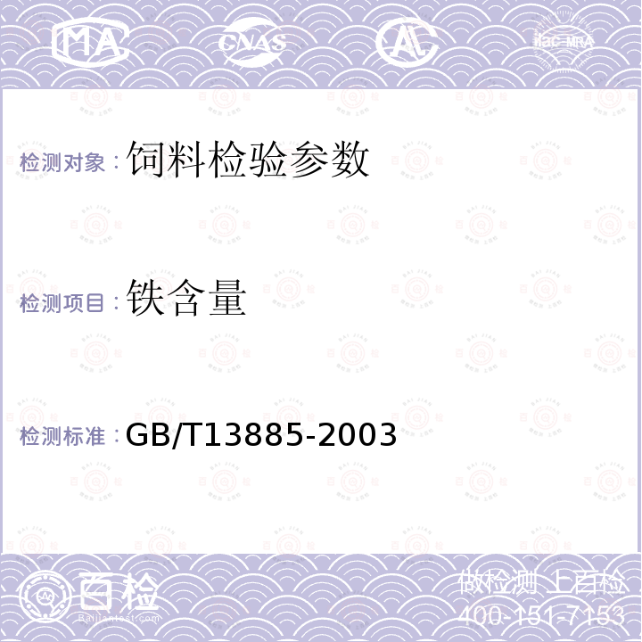 铁含量 动物饲料中钙铜铁镁锰钾钠锌含量的测定 原子吸收光谱法：GB/T13885-2003（8.6）