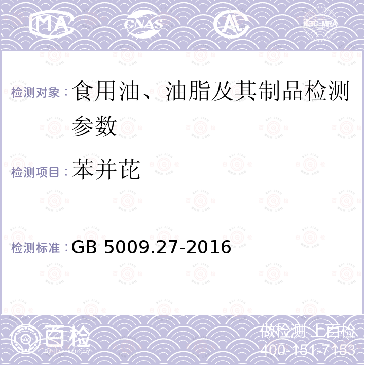 苯并芘 食品中苯并芘的测定 GB 5009.27-2016