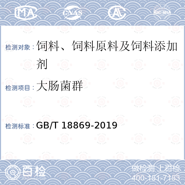 大腸菌群 飼料中大腸菌群的測定?GB/T 18869-2019