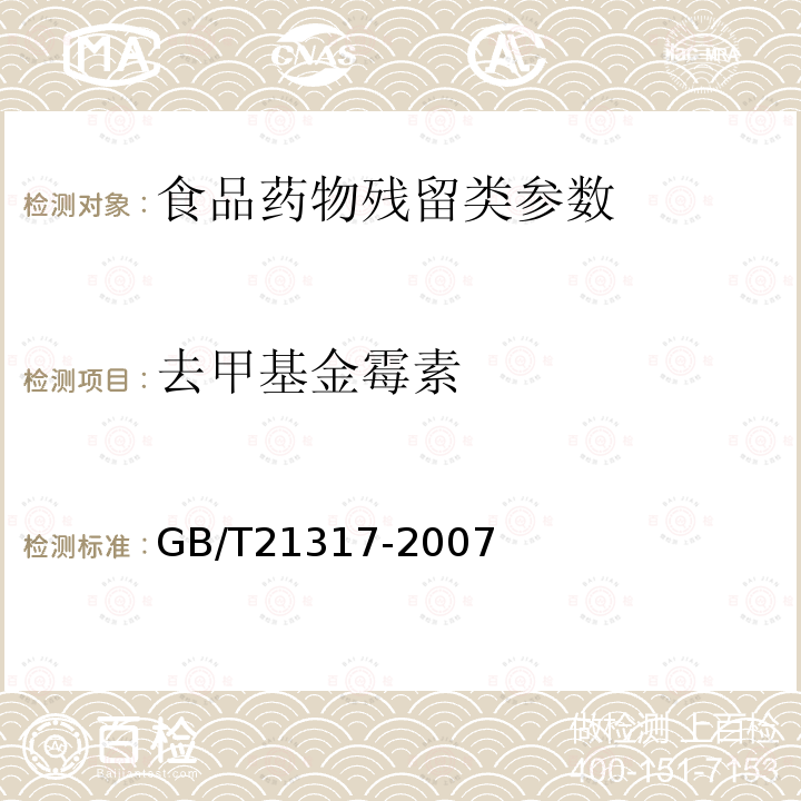 去甲基金霉素 动物源性食品中四环素类兽药残留量检测方法 液相色谱-质谱法 GB/T21317-2007