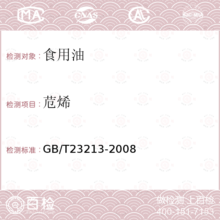 苊烯 植物油中多環(huán)芳烴的測定GB/T23213-2008