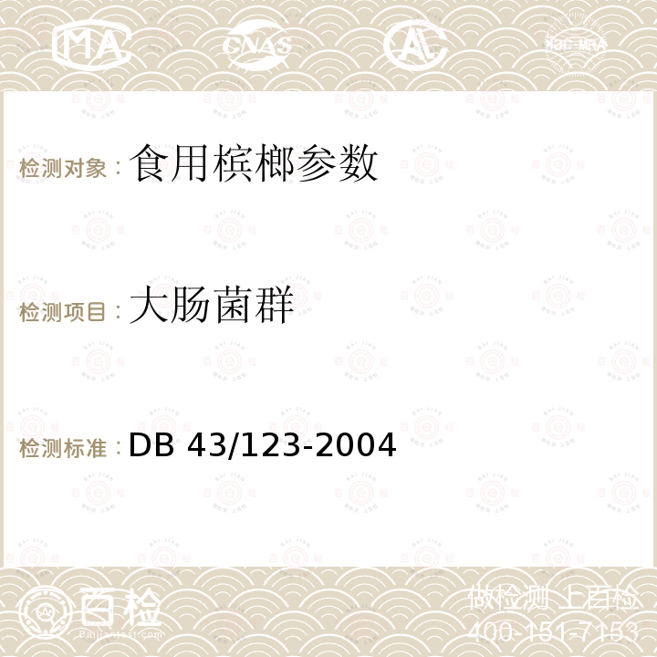 大肠菌群 DB43/ 132-2004 食用槟榔