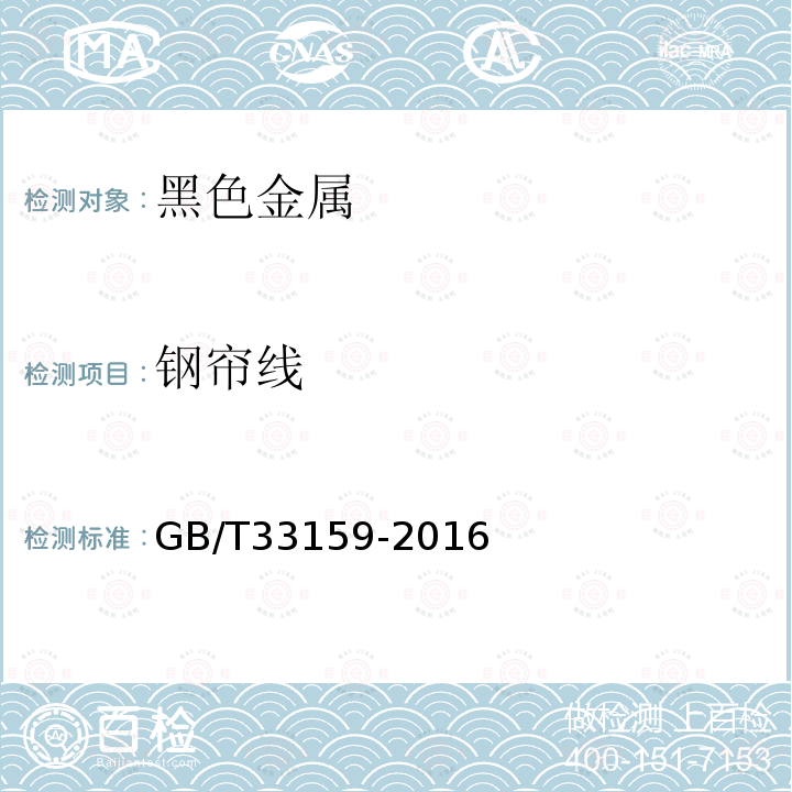 钢帘线 钢帘线试验方法 GB/T33159-2016