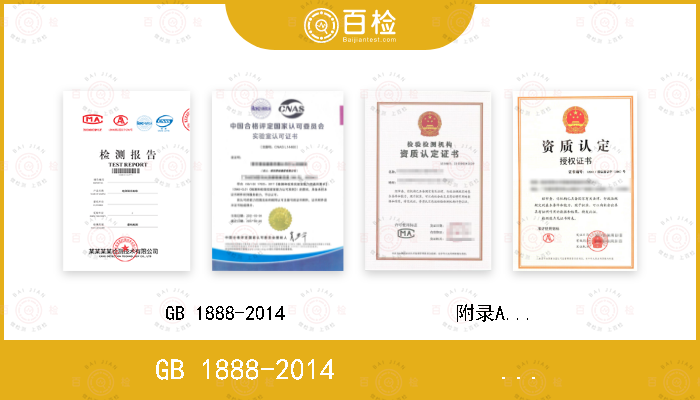 GB 1888-2014                 附录A.4