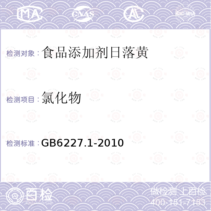 氯化物 食品安全国家标准食品添加剂日落黄GB6227.1-2010