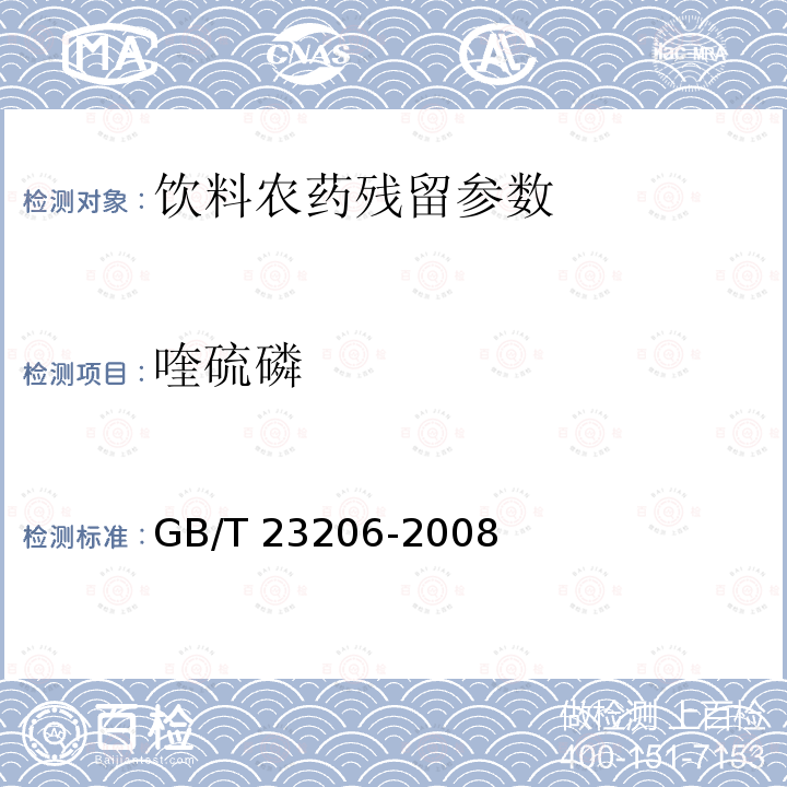 喹硫磷 果蔬汁、果酒中512种农药及相关化学品残留量的测定 液相色谱-串联质谱法 GB/T 23206-2008