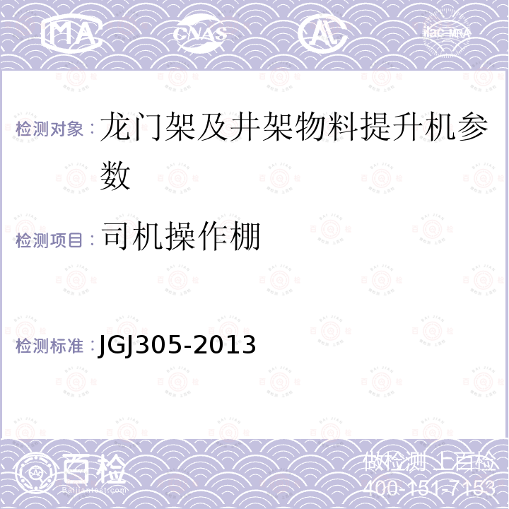 司机操作棚 建筑施工升降设备实施检验标准 JGJ305-2013