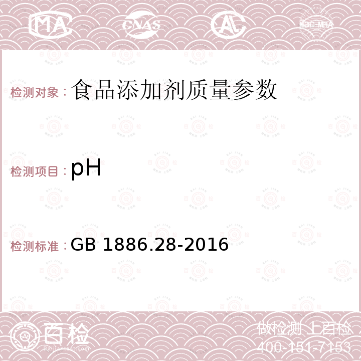 pH 食品安全国家标准 食品添加剂 D-异抗坏血酸钠 　GB 1886.28-2016