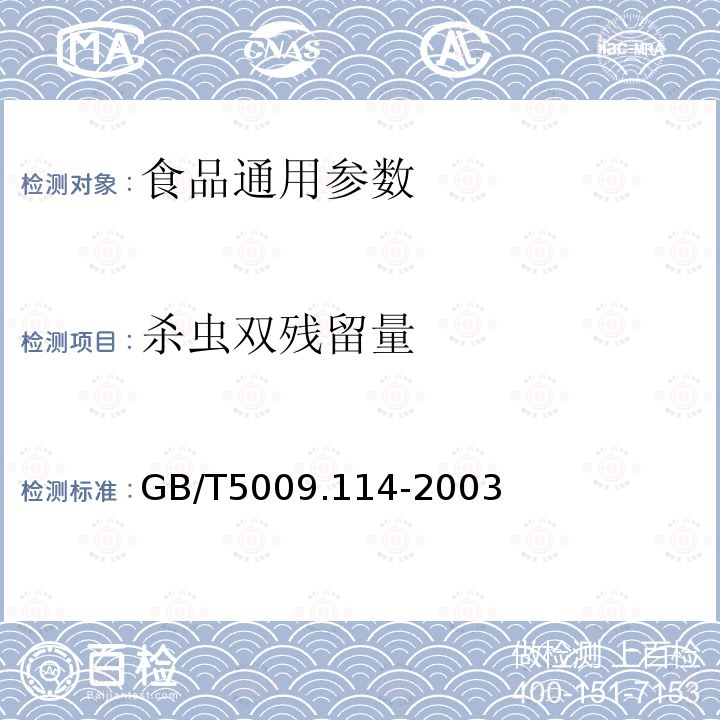 杀虫双残留量 GB/T5009.114-2003大米中杀虫双残留量的测定