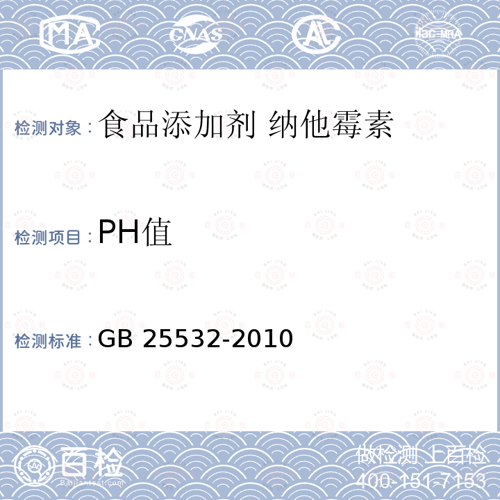 PH值 食品安全国家标准 食品添加剂 纳他霉素 GB 25532-2010附录A中A.5